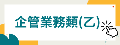 企管乙