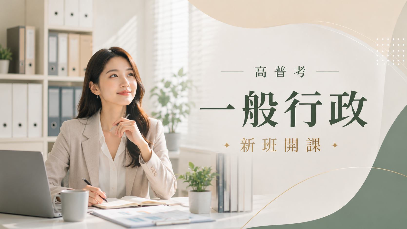 高普考/地方特考一般行政-本篇提供最新考試科目暨工作內容、錄取率名額，考試與報名日期等資訊介紹
