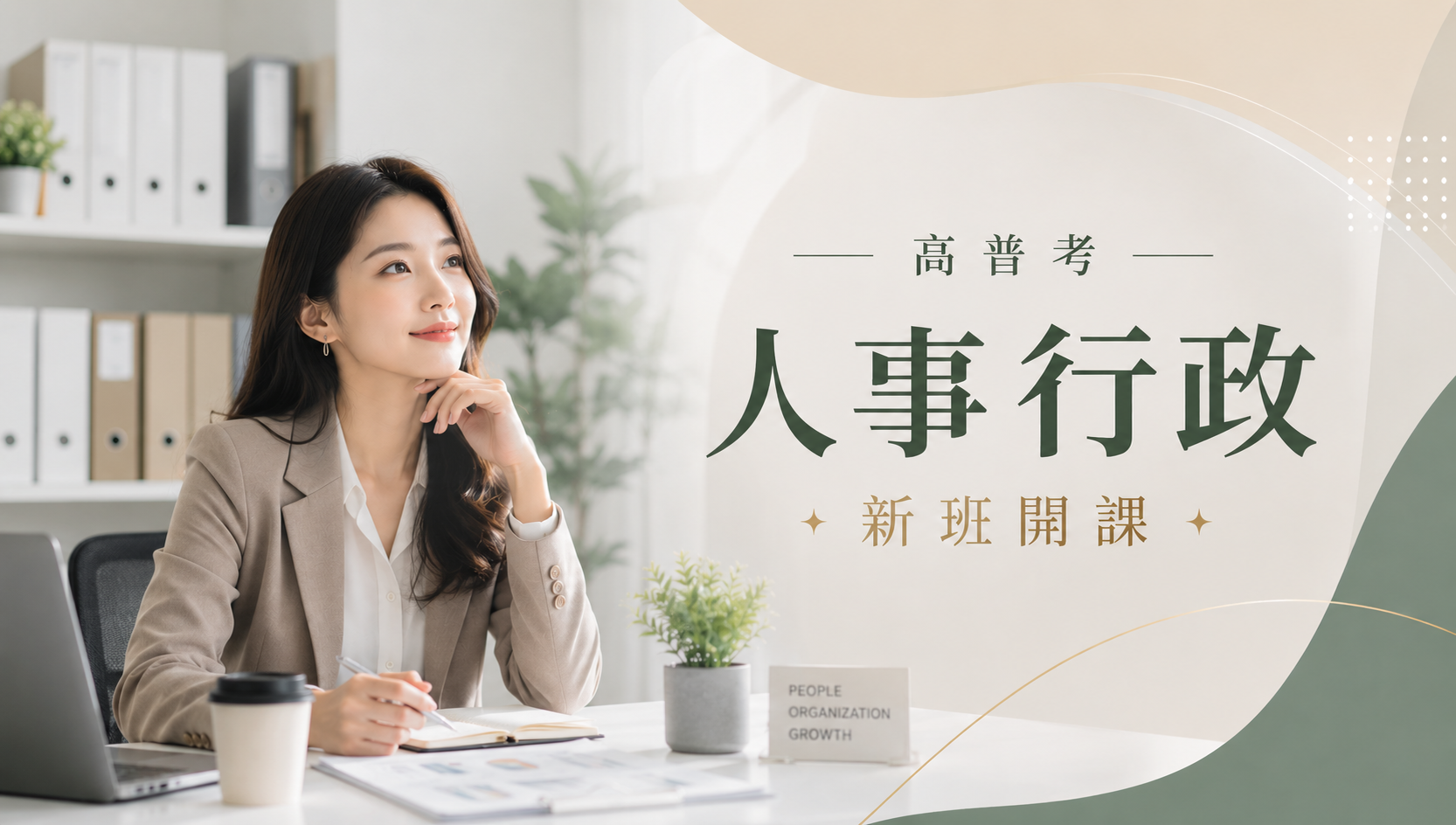 113.114高普考/地方特考人事行政-本篇提供最新考試科目暨工作內容、錄取率名額，考試與報名日期等資訊介紹