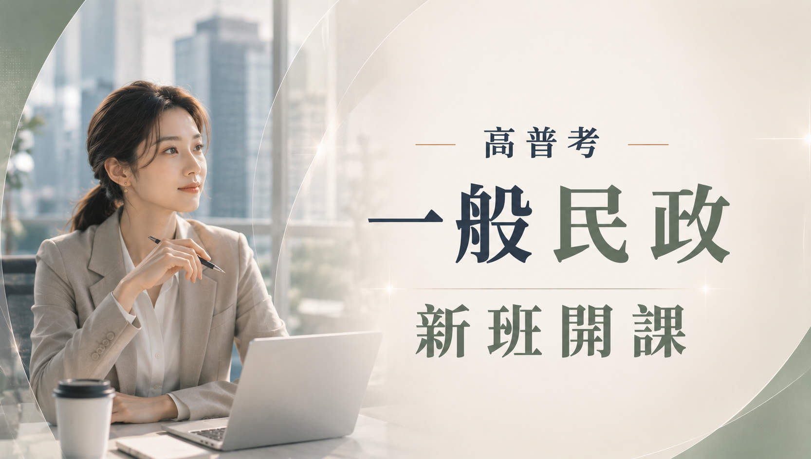 高普考/地方特考一般民政-本篇提供最新考試科目暨工作內容、錄取率名額，考試與報名日期等資訊介紹