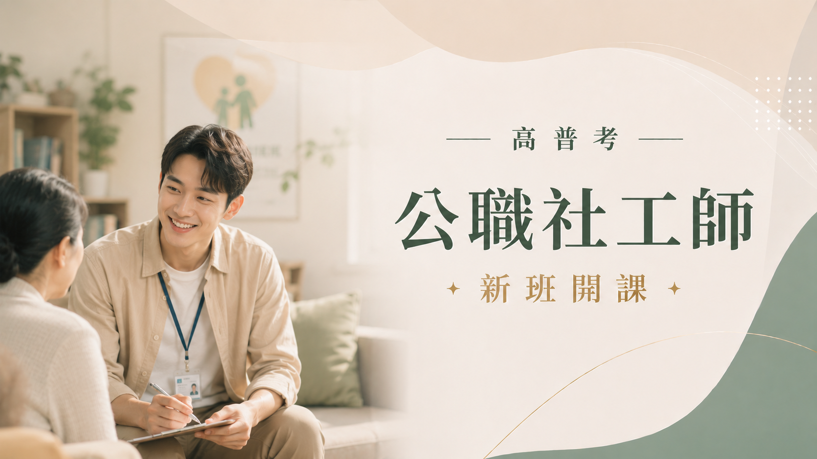 高考公職社工師完整考試資訊、考試科目、錄取率、薪水、工作內容、考古題下載、ptt最推薦的補習班｜屏東志光學儒公職補習班