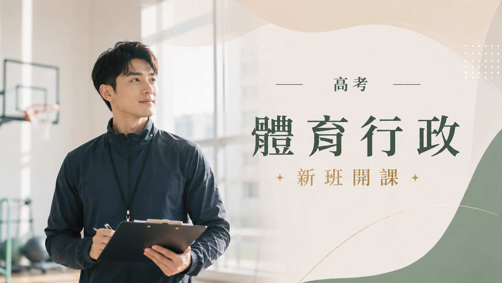 高考體育行政完整考試資訊、考試科目、錄取率、薪水、工作內容、考古題下載、ptt最推薦的補習班｜屏東學儒公職補習班