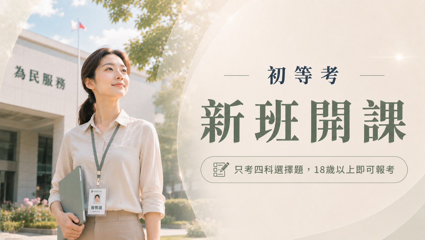 初等考-基層公務人員，每年1月招考，僅考四張考卷，考試題型全選擇題，還可搭配台電僱員、司法五等彈性投考，上榜真的不是夢！ 