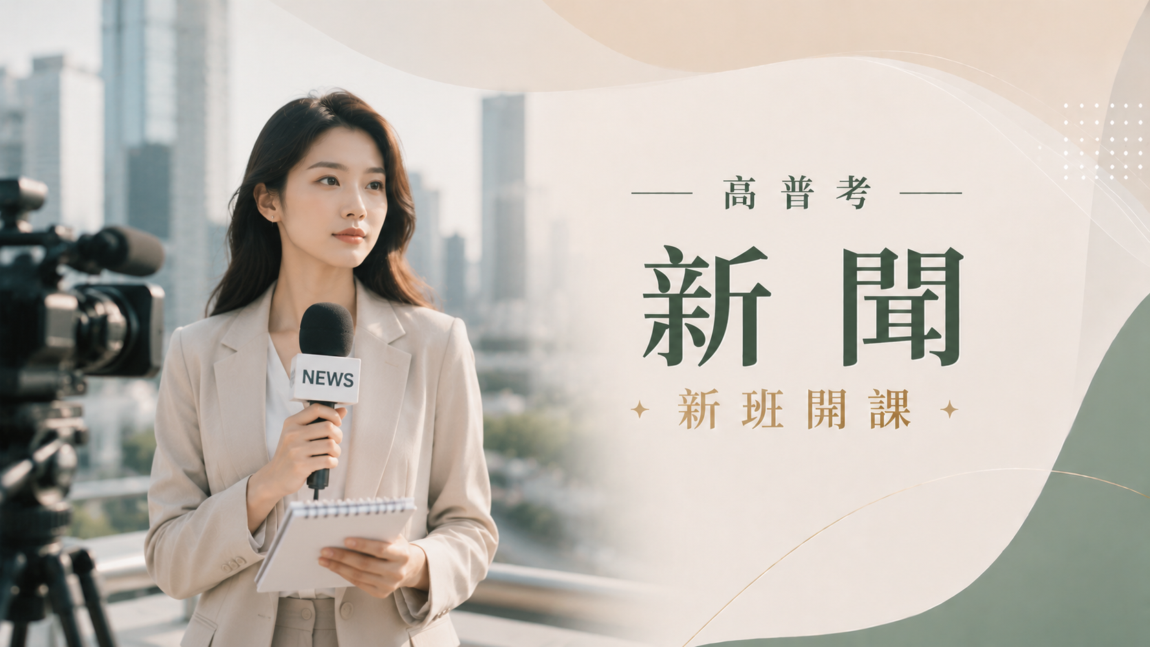 高普考新聞行政完整考試資訊、考試科目、錄取率、薪水、工作內容、考古題下載、ptt最推薦的補習班｜屏東學儒公職補習班