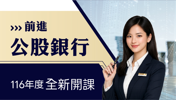 準備公股銀行考試卻不知道從哪開始？提供完整銀行招考課程規劃、考科分析、讀書方向與最新考情資訊，幫助你有效準備，提升上榜機會。