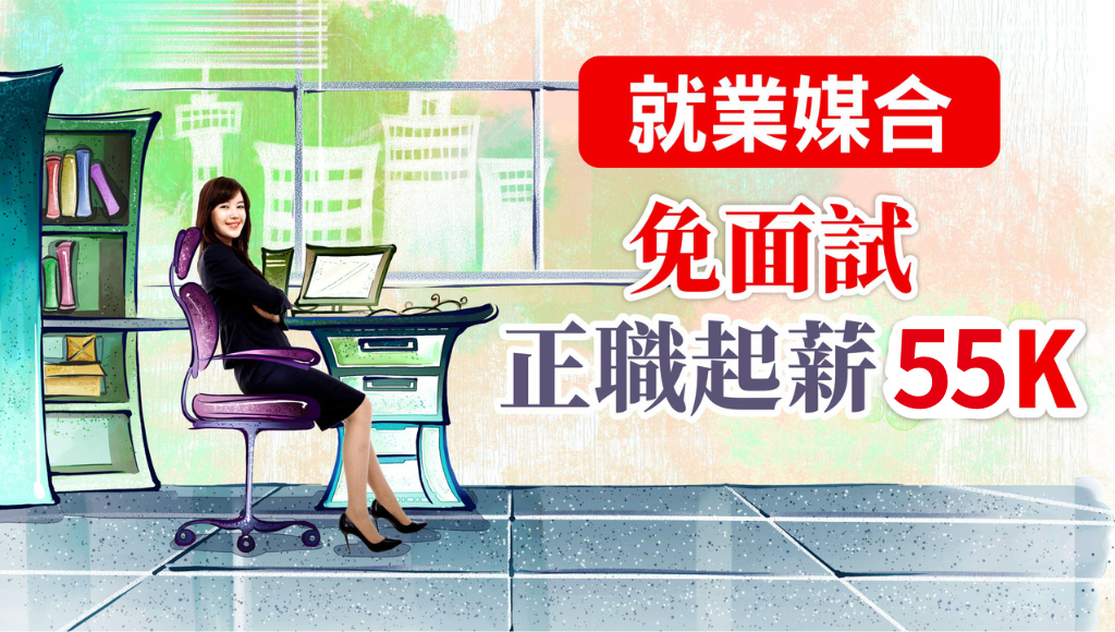 116年商科人專屬：免面試，公家機關職缺，起薪55K！