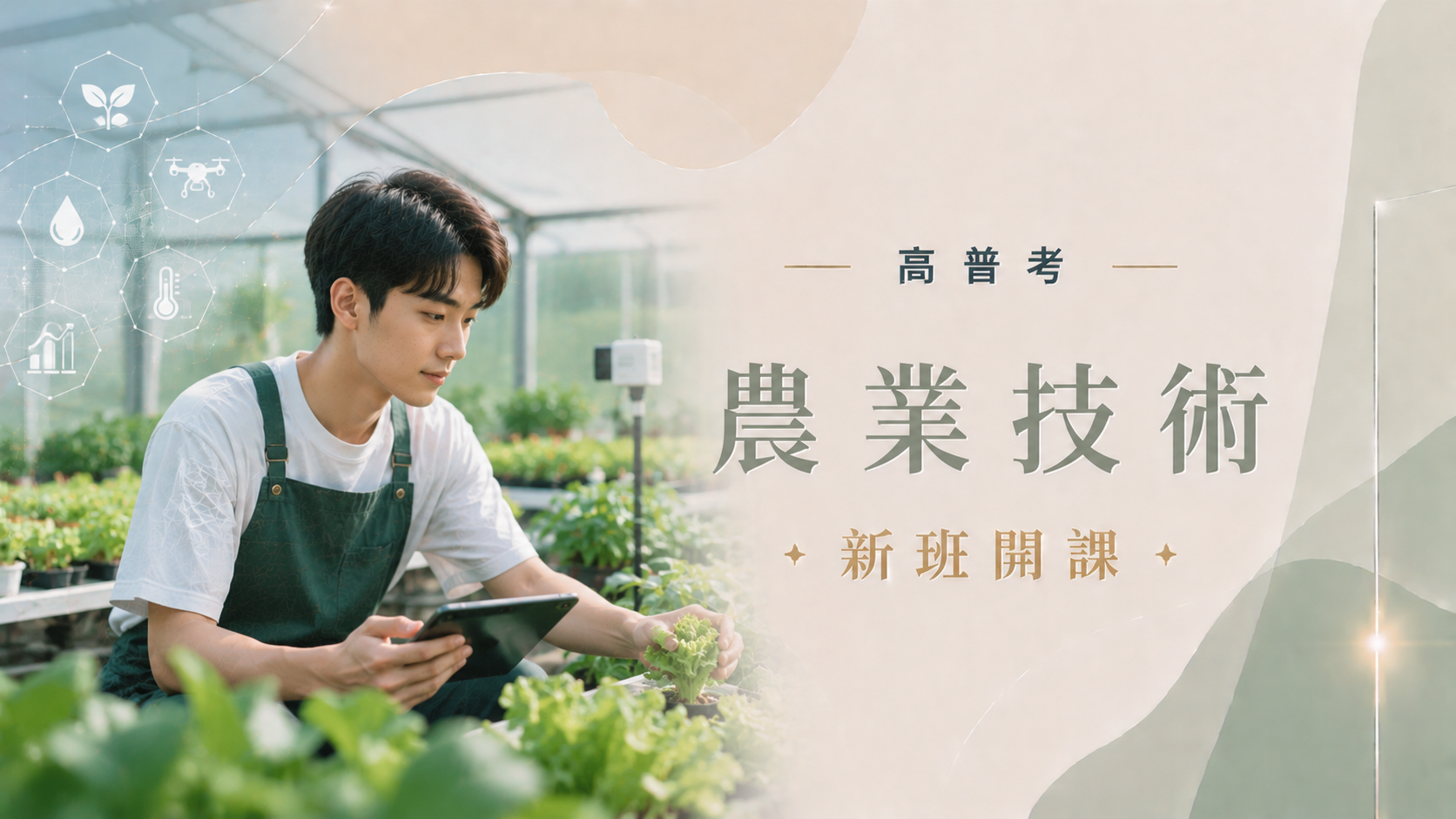 高普考農業技術完整考試資訊、考試科目、錄取率、薪水、工作內容、考古題下載、ptt最推薦的補習班｜屏東學儒公職補習班