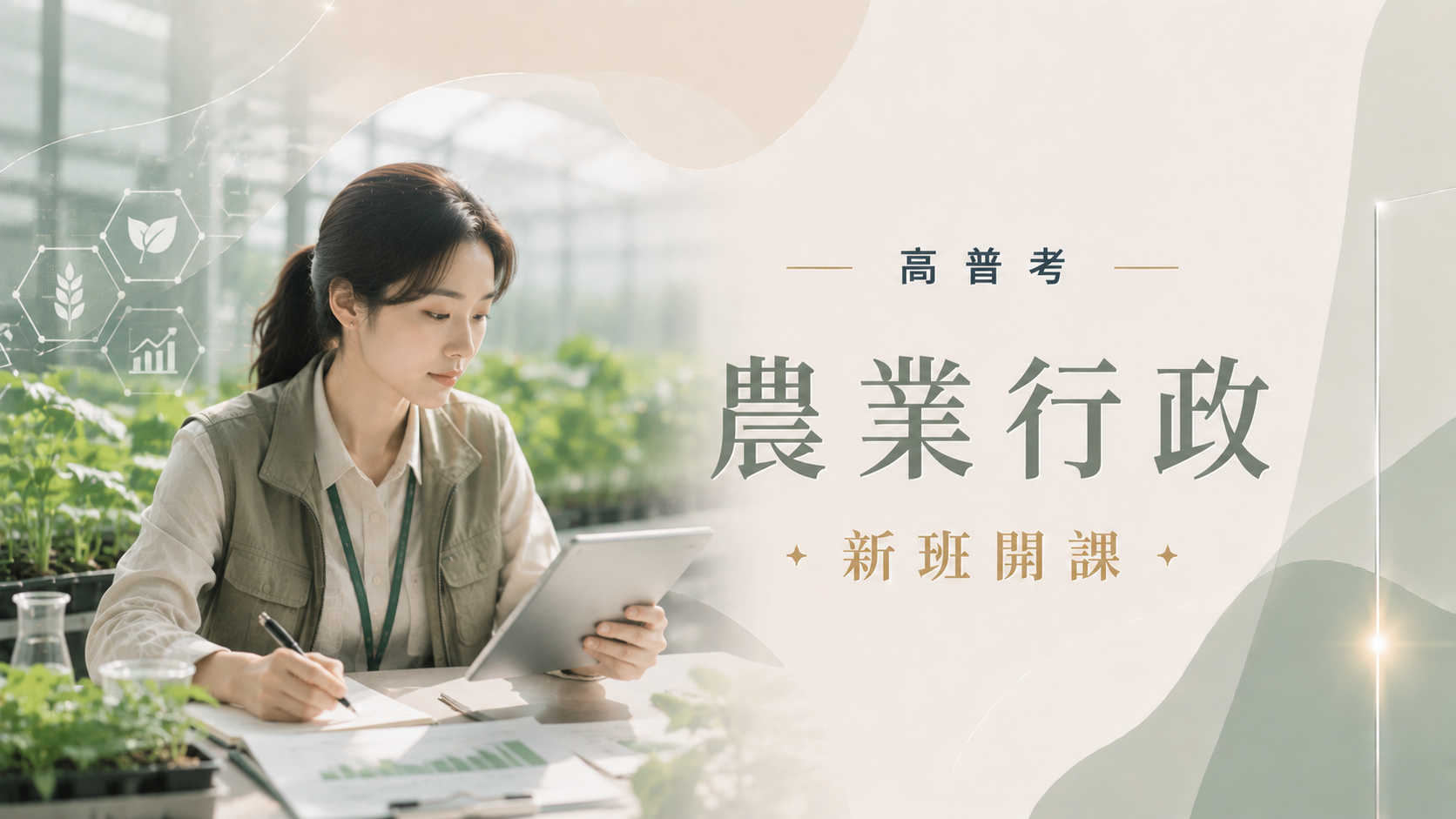 高普考農業行政完整考試資訊、考試科目、錄取率、薪水、工作內容、考古題下載、ptt最推薦的補習班｜屏東學儒公職補習班