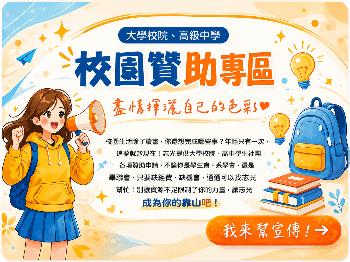 校園贊助專區宣傳海報