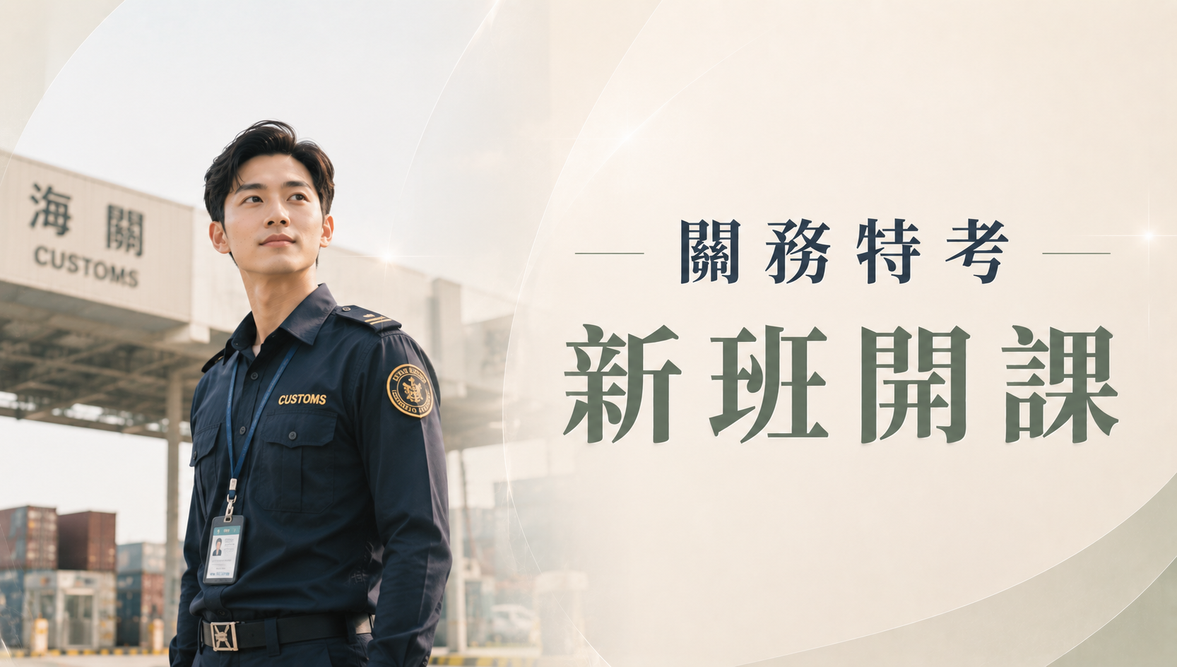 關務特考，類科選擇多元、考試科目較少，降低專業科目的準備壓力，起薪待遇相對優於其它同職等考試類科。另外與「高普考」、「地方特考」等考科有所重疊，經由投考組合妥善規劃，一次準備即有多次上榜機會。