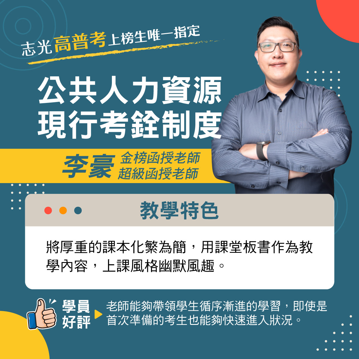 可能是顯示的文字是「志光高普考上榜生唯一指定 志光高普考 上榜生唯一指定 行政學 公共人力資源 凌襄劉宏老師 凌囊 劉奕宏老師 教學特色 善講解各章理論概念和其他章節的連結 增 加申論旁徵博引答題能力。 學員 老師的課程凌顯易懂 老師的課程淺顯易懂，就算原本沒有基 就算原本沒有基礎的 好評新手，也能仔細地講到讓你懂， 新手 也能仔細地講到讓你懂 好評」的圖像