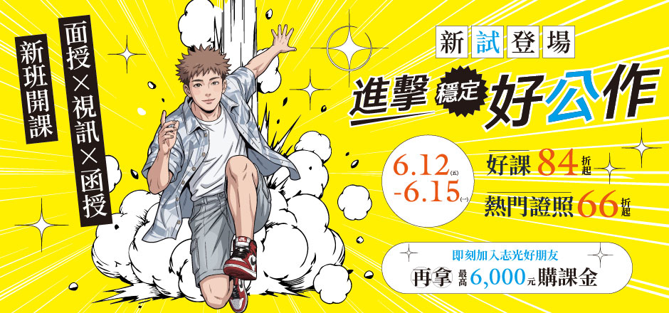 6/5-6/7 國考歐趴 職接上榜 活動優惠