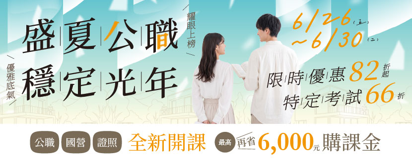 6/5-6/7 國考歐趴 職接上榜 活動優惠