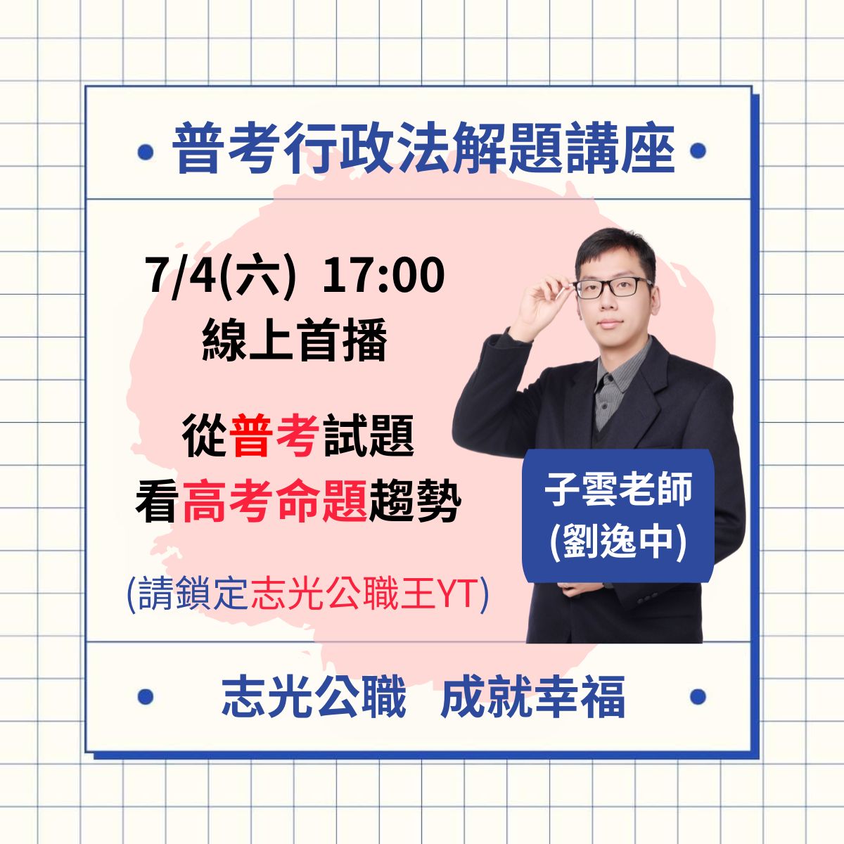 子雲老師行政法解題
