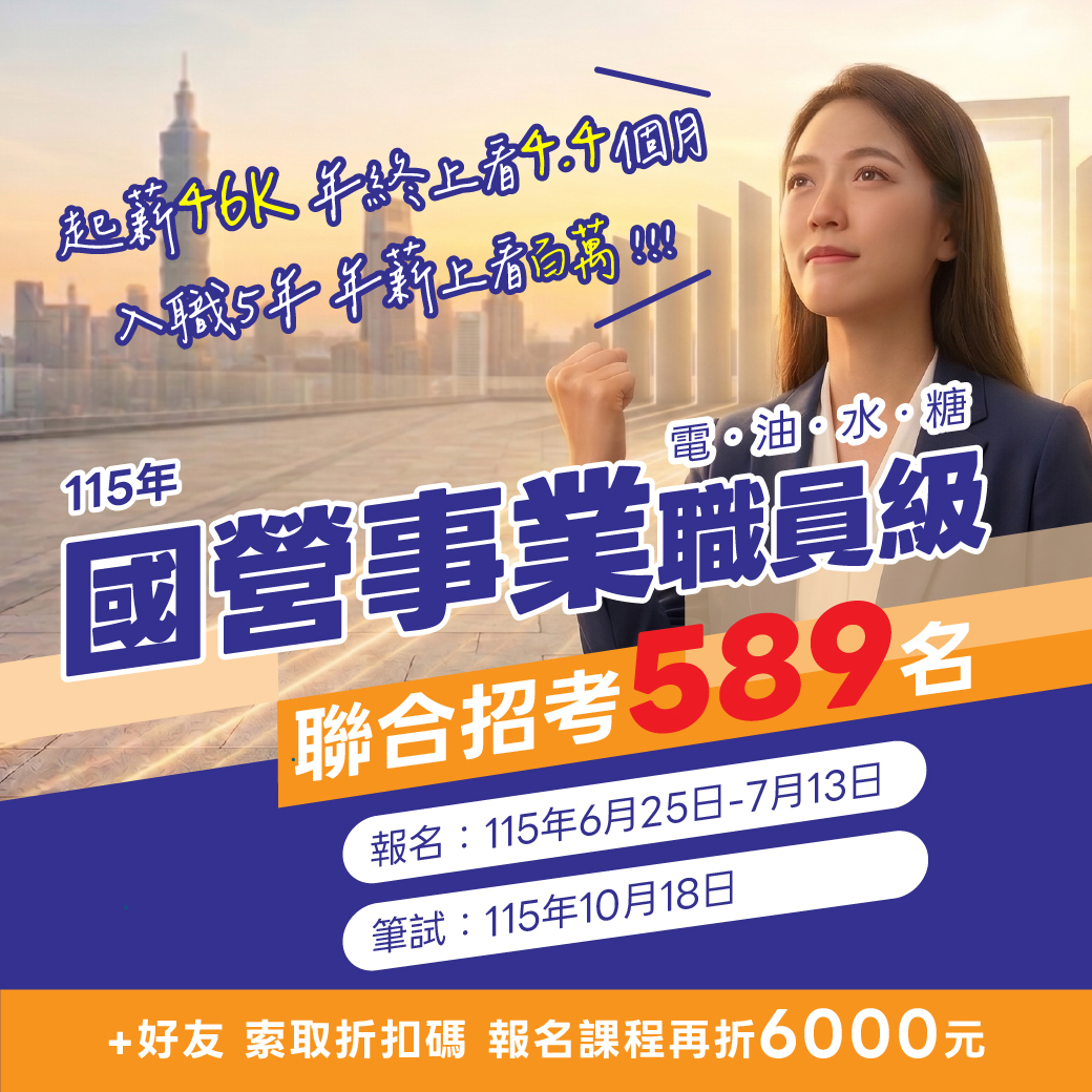 115年國營聯招公告