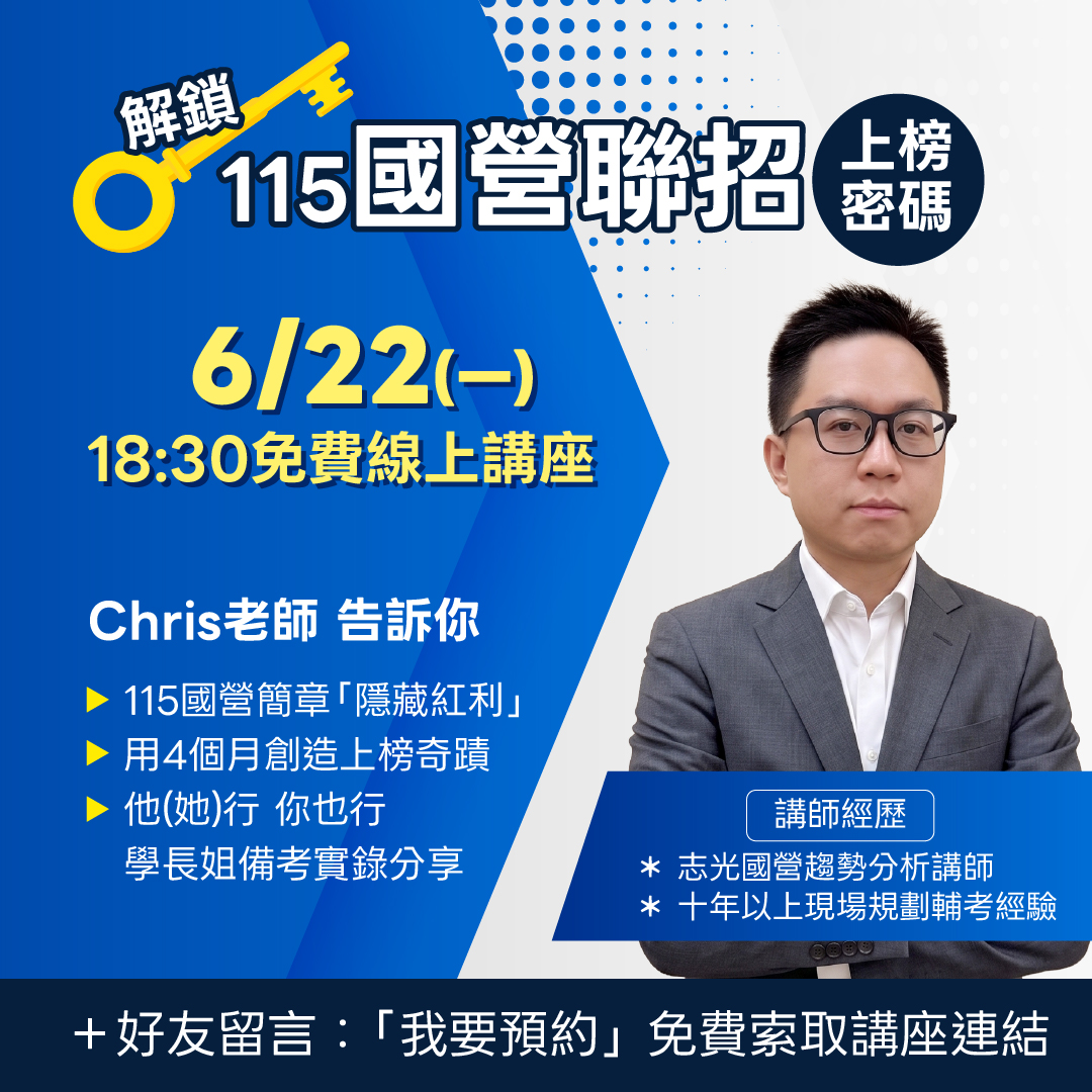 解鎖上榜密碼線上講座