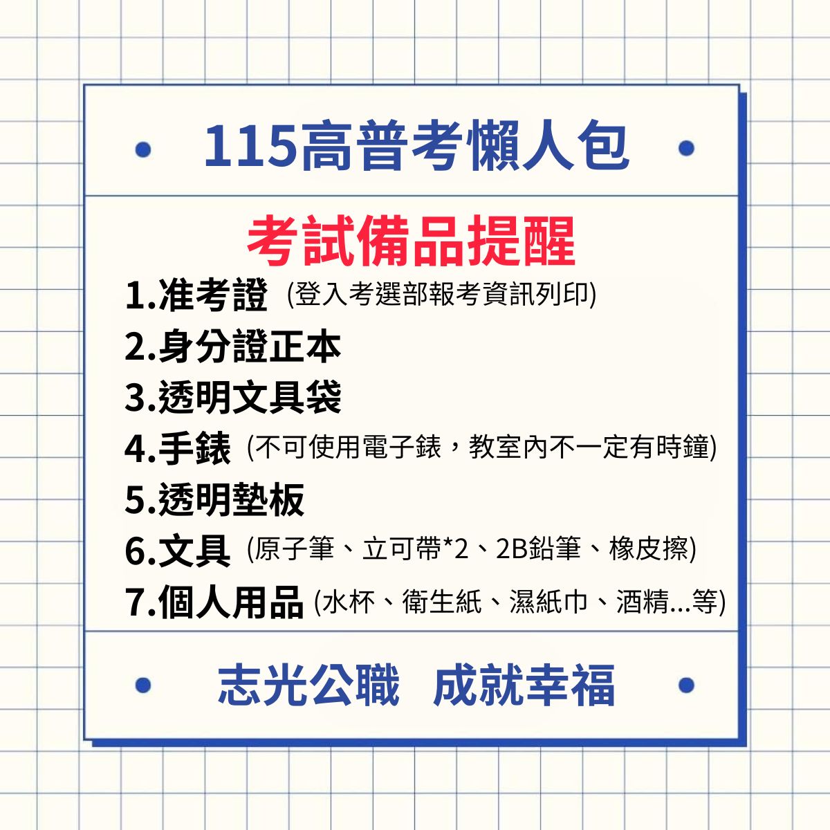 必備物品清單