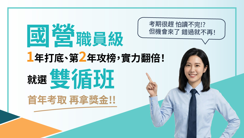 國營事業招考課程