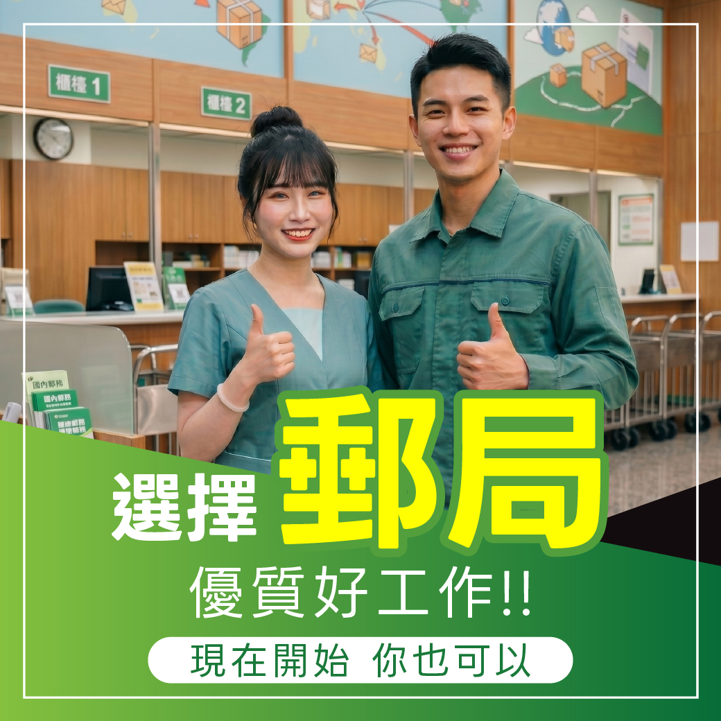 郵局新班開課
