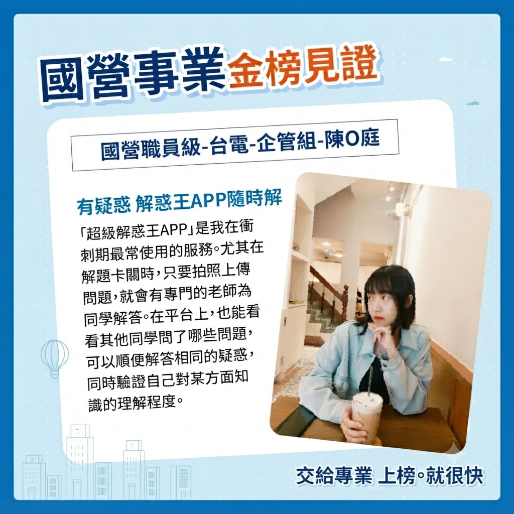 優秀考取分享