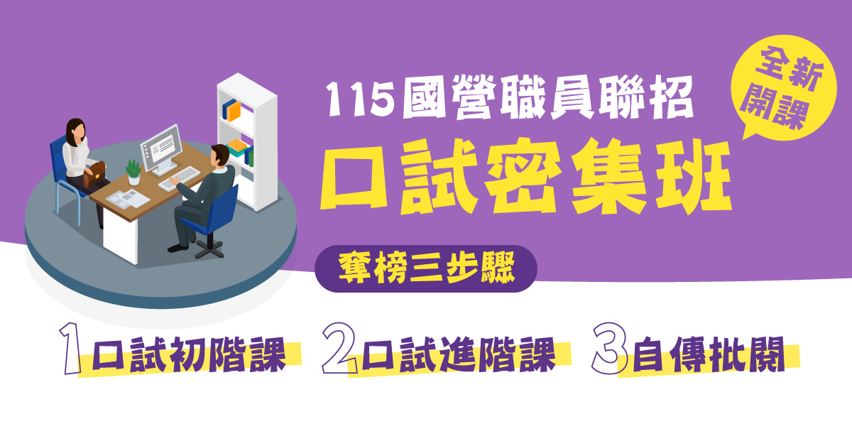 國營職員聯招口試密集班