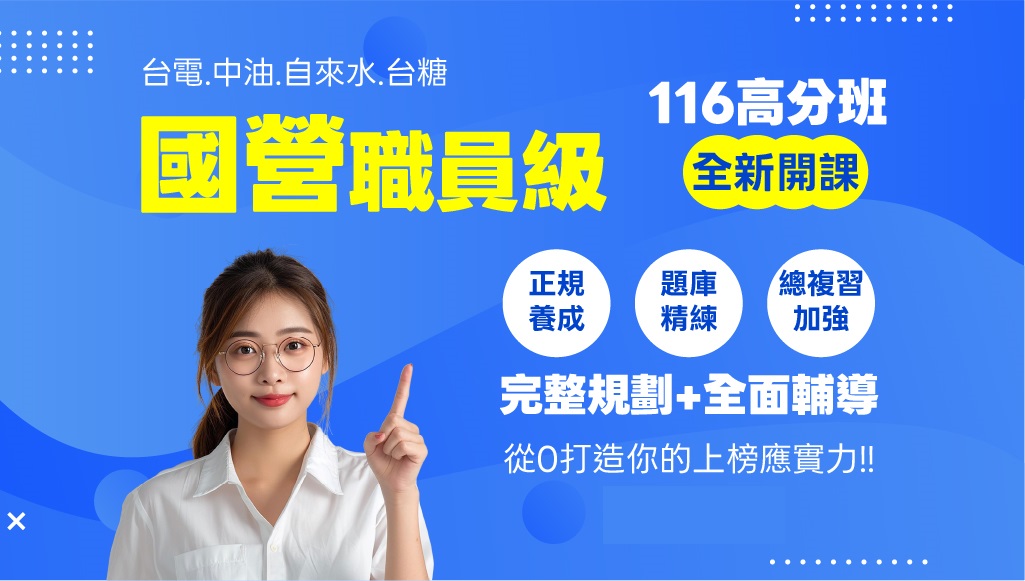 116高分班國營職員級全新開課