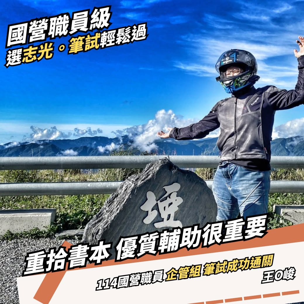 國營職員企管組上榜分享