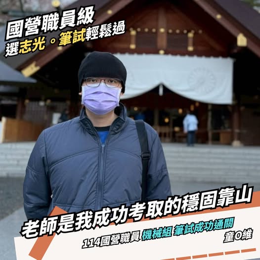 國營職員機械組上榜分享