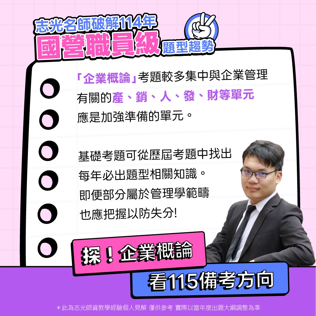 國營職員企業概論考題趨勢