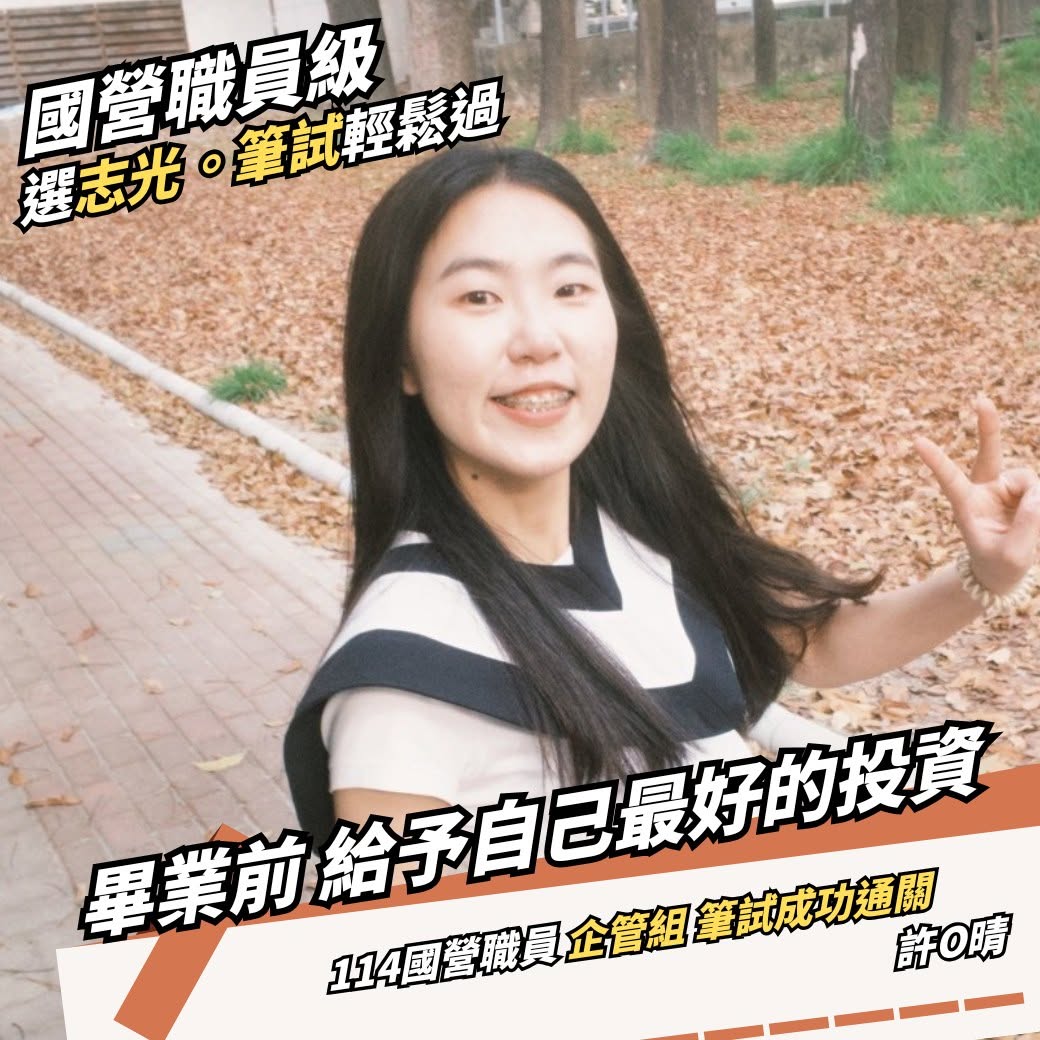 國營職員企管組上榜分享