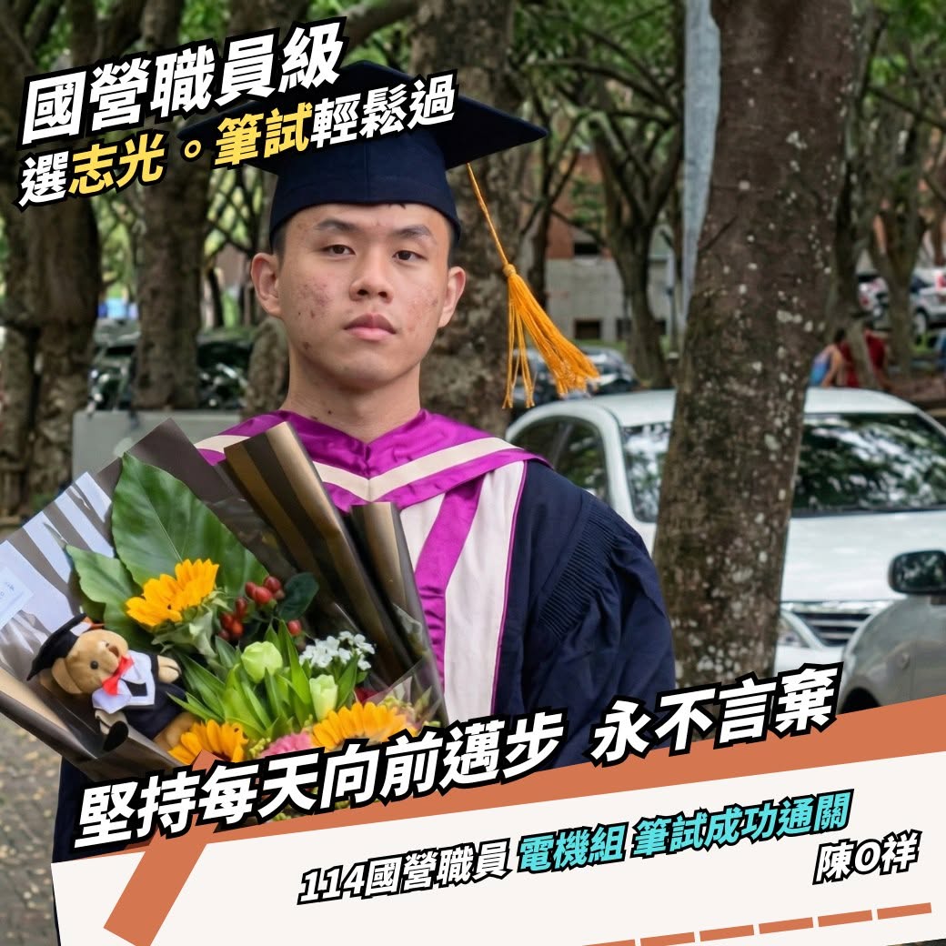 國營職員電機組上榜分享