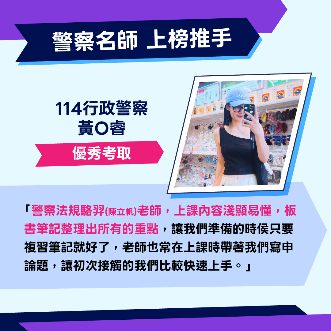 一般警察上榜生經驗分享04