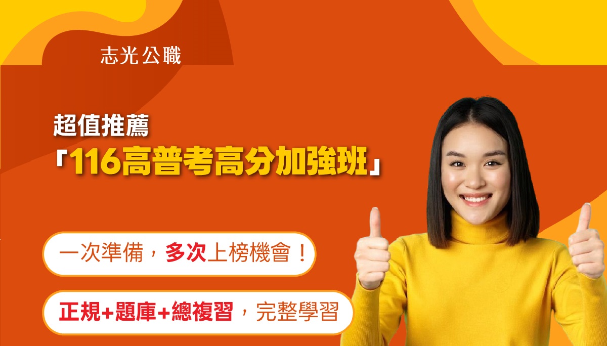 116高普考高分加強班