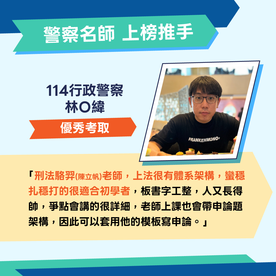 一般警察上榜生經驗分享01