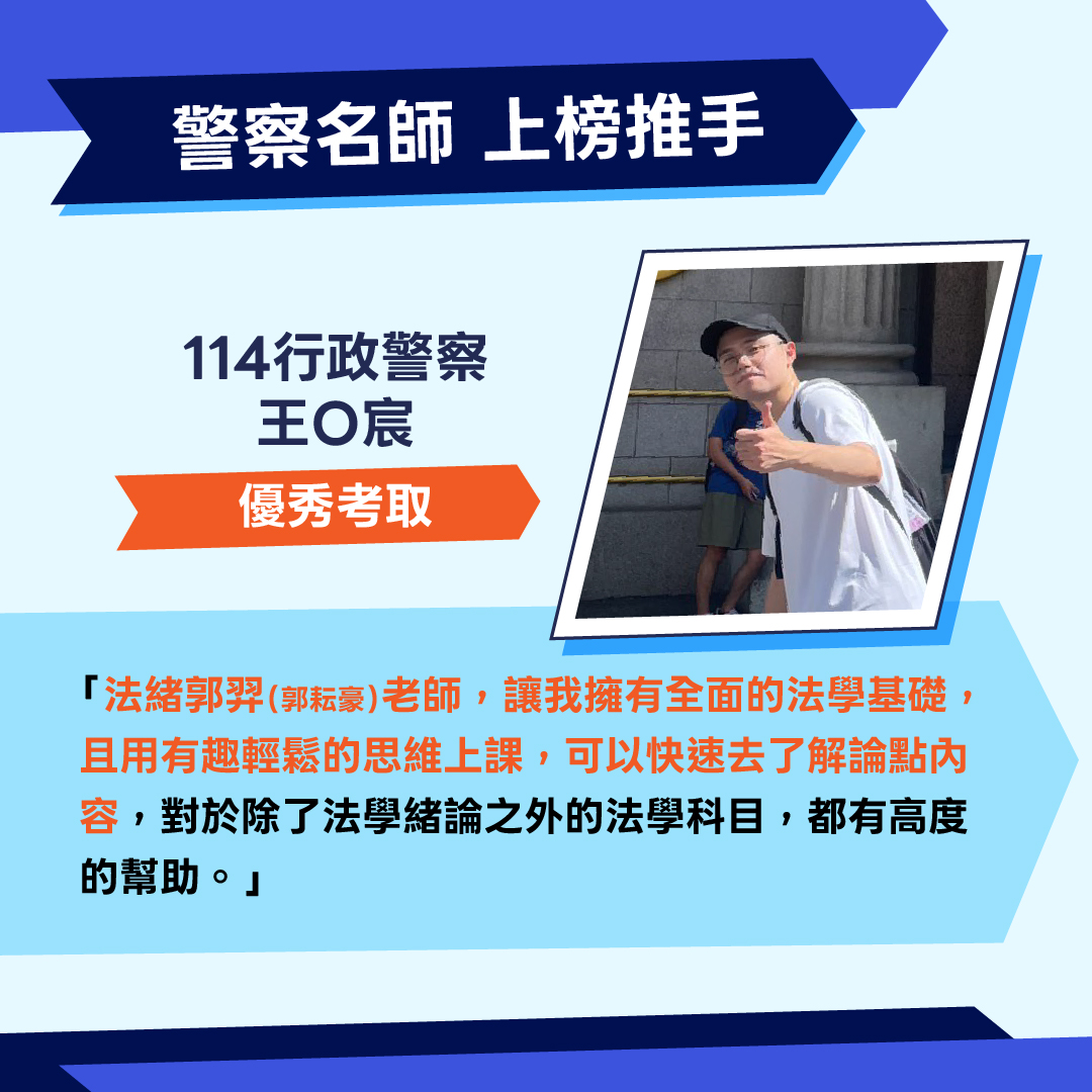 一般警察上榜生經驗分享06