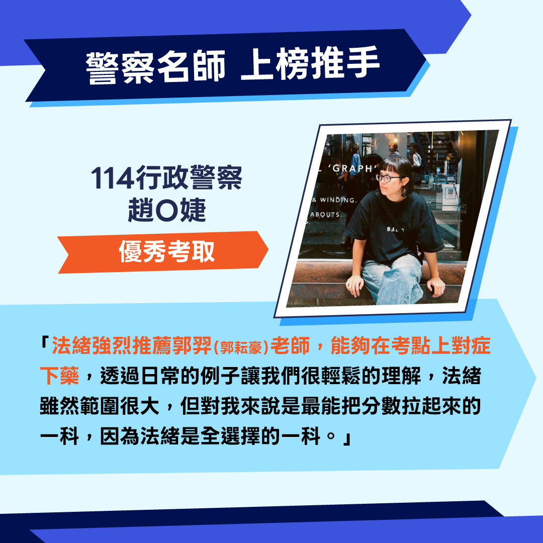 一般警察上榜生經驗分享02