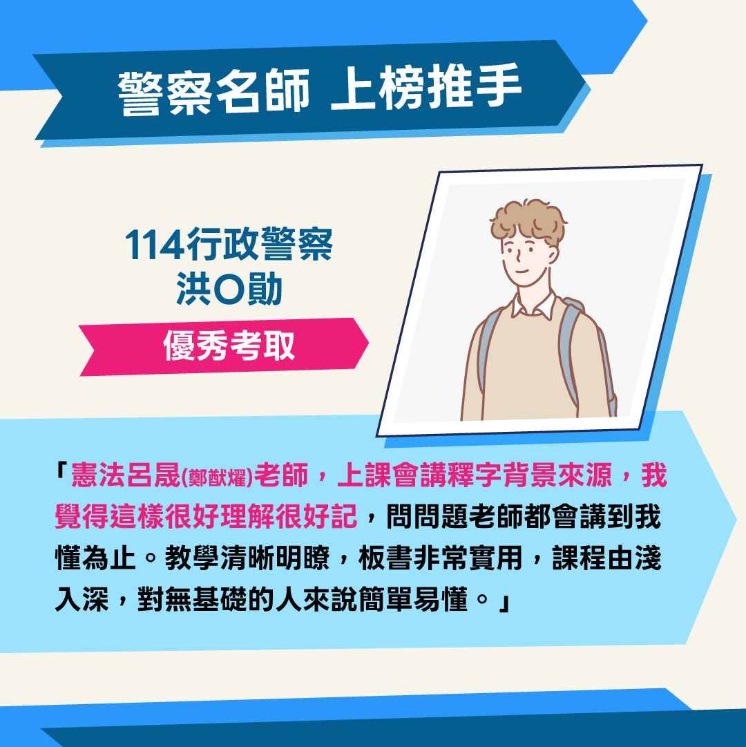 一般警察上榜生經驗分享03