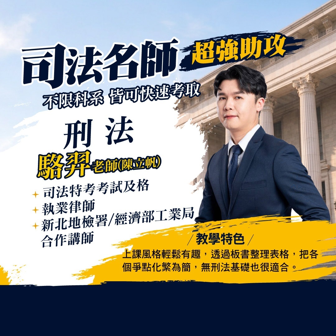 司法特考推薦授課師資