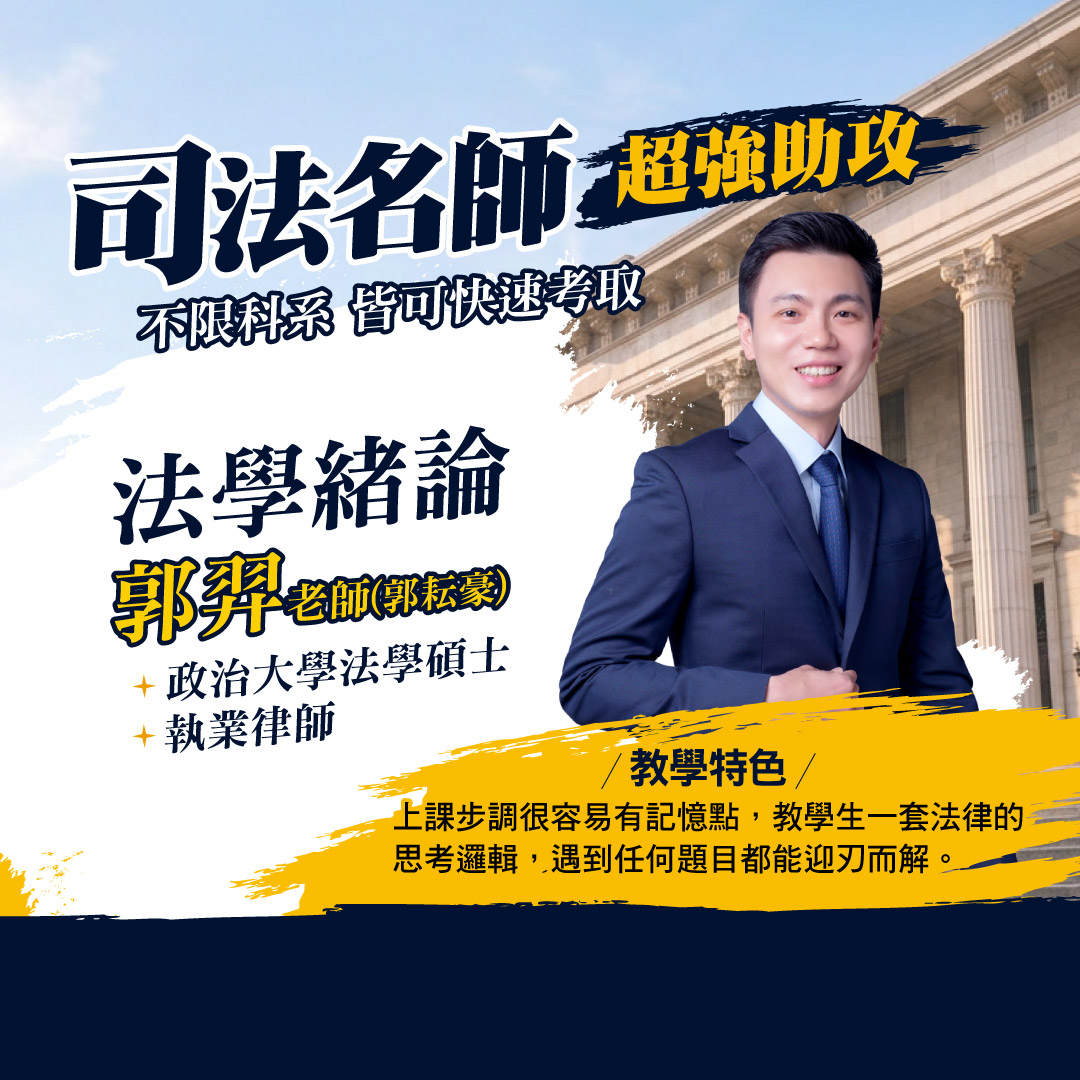司法特考推薦授課師資