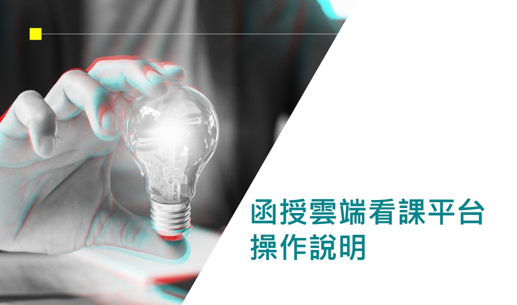 函授雲端看課平台操作說明
