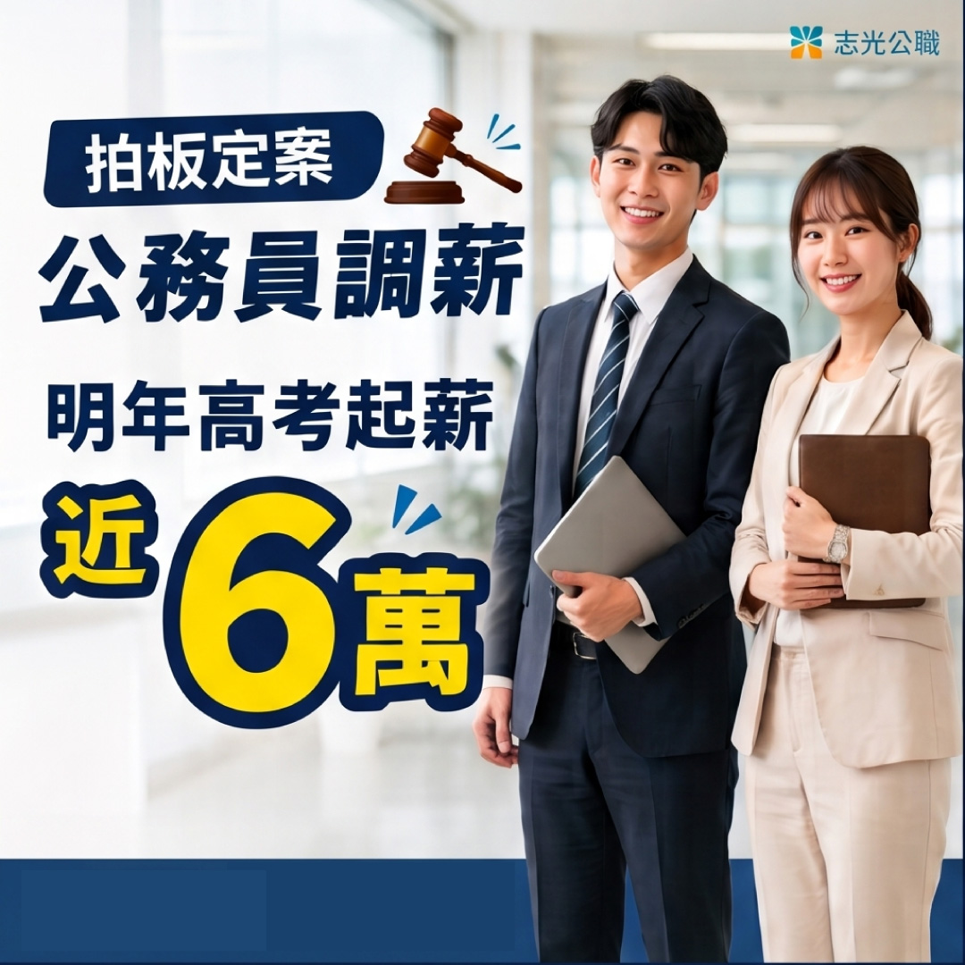 公務員調薪