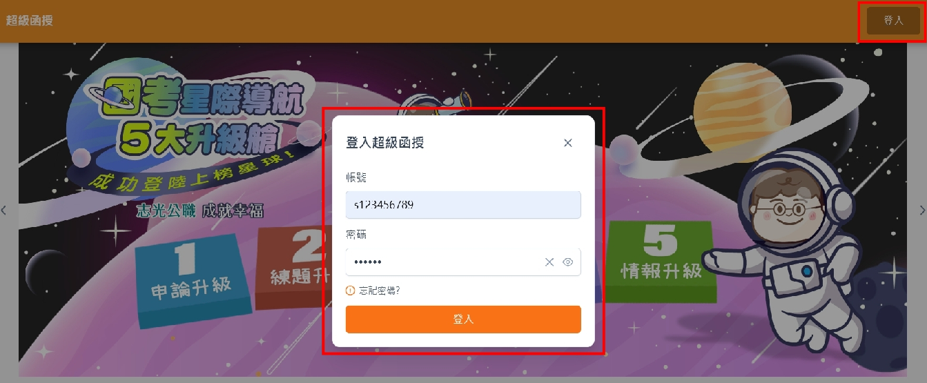 輸入帳號與密碼登入函授學習平台