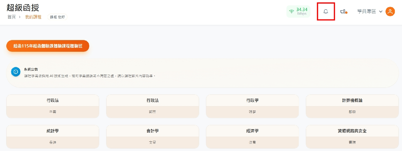 函授平台鈴鐺推播通知功能