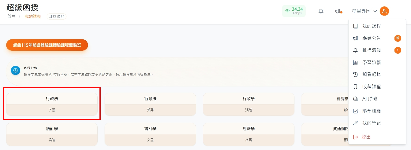 從函授課程列表中選擇上課科目