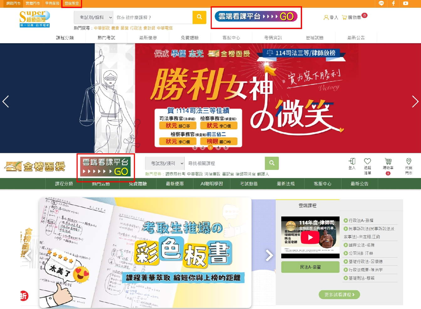 從官網首頁進入雲端教室或雲端看課平台