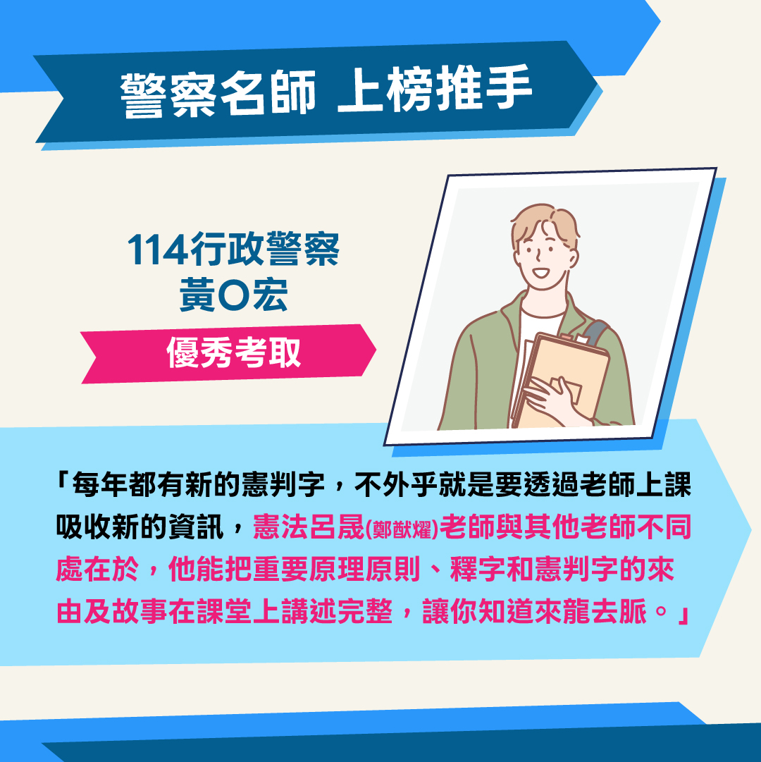 行政警察上榜生憲法老師推薦