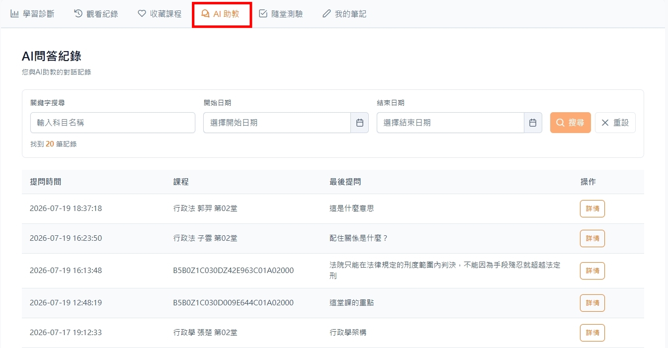 函授平台AI助教紀錄示意圖