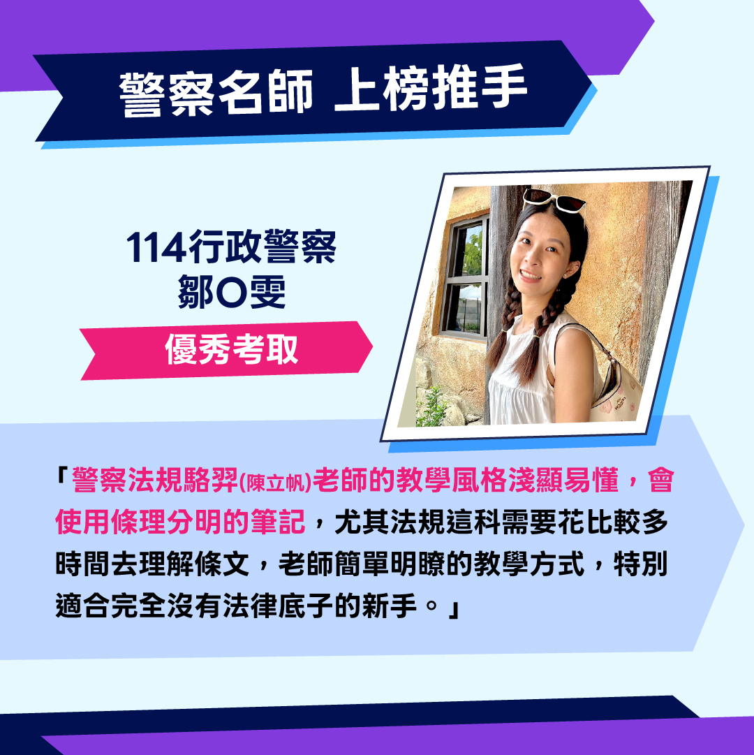 行政警察上榜生警察法規老師推薦