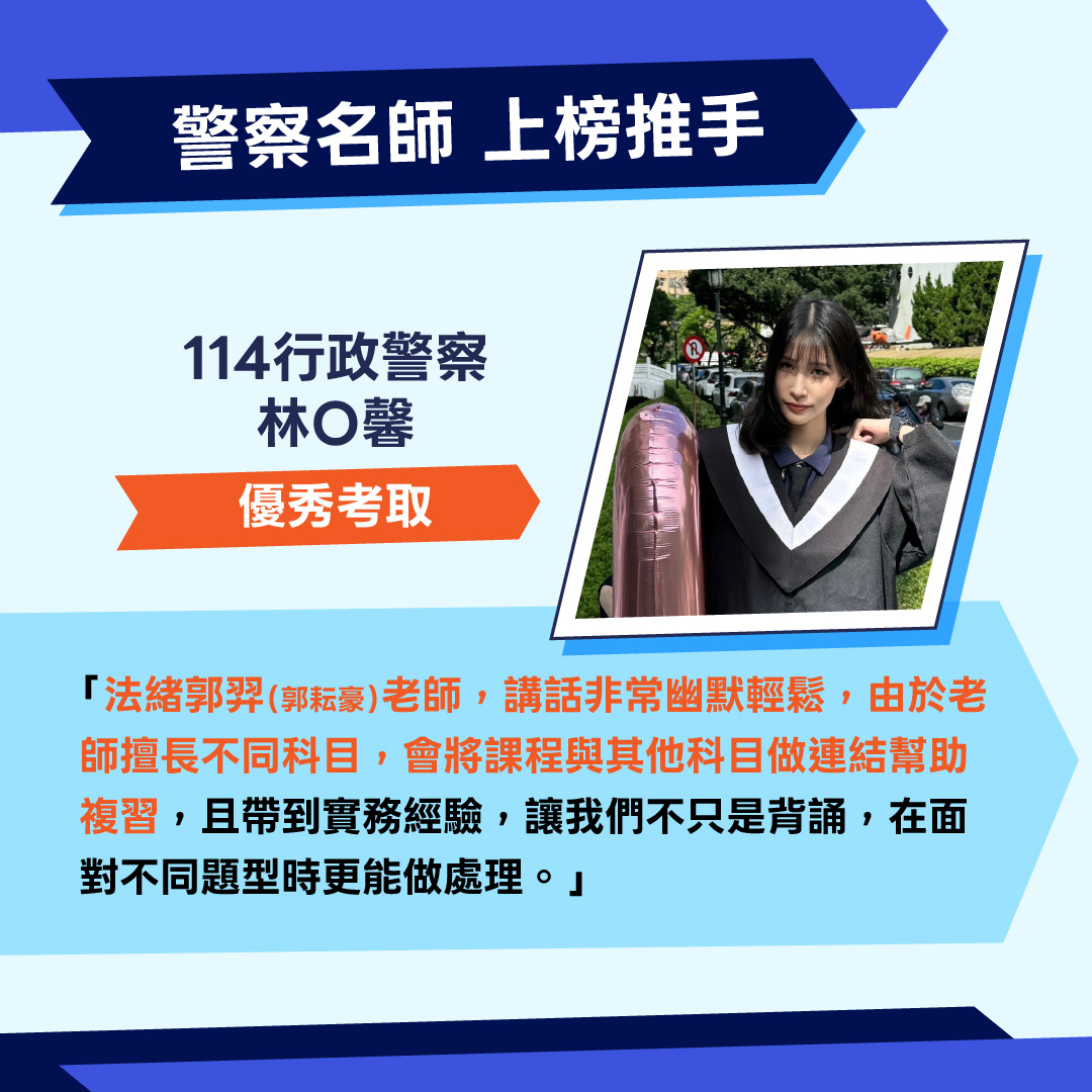 行政警察上榜生法學緒論老師推薦