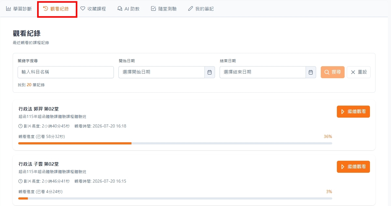 函授平台課程觀看紀錄示意圖